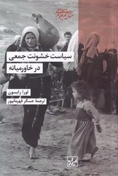سیاست خشونت جمعی درخاورمیانه/شیرازه