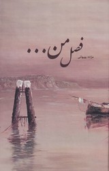 فصل من.../شبگون