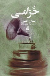 خزامی / افق