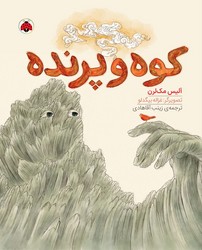کوه و پرنده/شهرقلم
