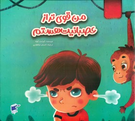 احساسات _ من قوی تر از عصبانیت هستم/نارنج