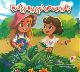 احساسات _ چطور دوستان خوبی پیدا می کنم/نارنج