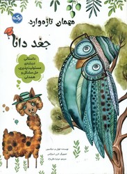 مهمان تازه وارد _ جغد دانا/برکه