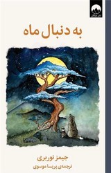 به دنبال ماه / میلکان