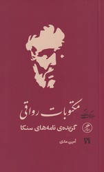 مکتوبات رواقی / گمان