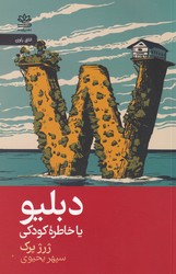 دبلیو یا خاطره کودکی/رایبد