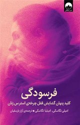 فرسودگی /میلکان