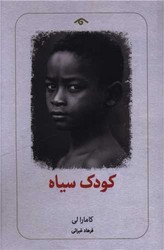 کودک سیاه (دیدآور)