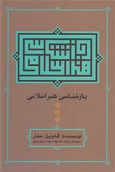 بازشناسی هنر اسلامی/علم