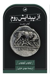 از پیدایش روم کتاب اول/ثالث