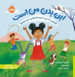من از خودم مراقبت می کنم _ این بدن من است/پرتقال