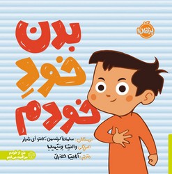 من از خودم مراقبت می کنم _ بدن خود خودم/پرتقال