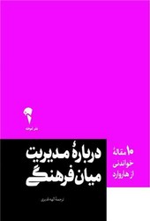 (10 مقاله خواندنی از هاروارد) درباره مدیریت میان فرهنگی / آموخته