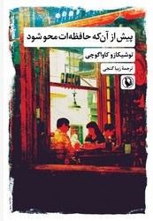 پیش از آنکه حافظه ات محو شو/مروارید