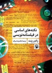 نکته های اساسی در فیلمنامه نویسی/مروارید