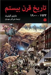 تاریخ قرن بیستم (1)/اختران
