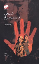 شبحی با دست سرخ/لوح فکر