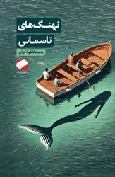 نهنگ های تاسمانی/لوح فکر