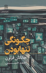 چگونگی تنها بودن/رایبد