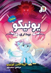 کمیک مانگا _ یونیکو _ بیداری /سایه گستر
