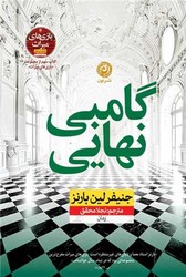 گامبی نهایی / نشر نون