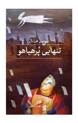 تنهایی پرهیاهو / ثالث