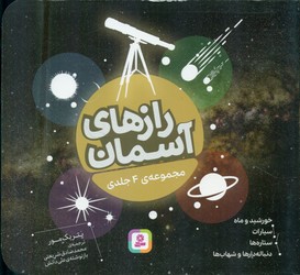 مجموعه ی 4 جلدی _ راز های آسمان 16*16/قدیانی