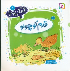 تفکر پویا 1_ قدم کوچولو/قدیانی
