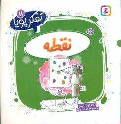 تفکر پویا 11_ نقطه/قدیانی