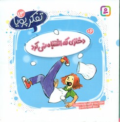 تفکر پویا 13_ دختری که اشتباه نمی کرد/قدیانی