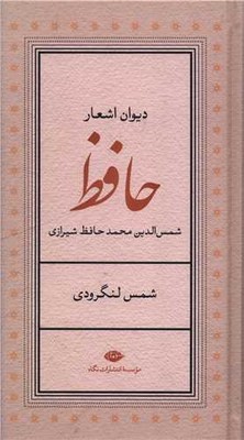 دیوان اشعار حافظ (شمس لنگرودی) / پالتویی / نگاه