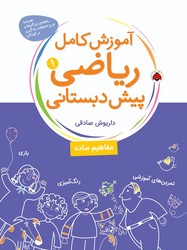 آموزش کامل ریاضی پیش دبستانی 1_ مفاهیم ساده/شهرقلم