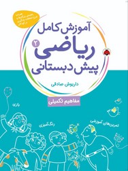 آموزش کامل ریاضی پیش دبستانی 2_ مفاهیم تکمیلی/شهرقلم