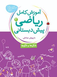 آموزش کامل ریاضی پیش دبستانی 3_ شکل ها و الگو ها/شهرقلم