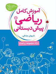 آموزش کامل ریاضی پیش دبستانی 5_ درک مجموعه و اعداد/شهرقلم