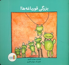 بزرگی قورباغه ها /غنچه