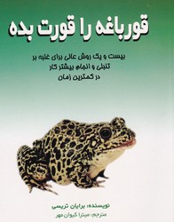 قورباغه ‏را قورت‏ بده ‏/ علم