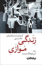 زندگی موازی/جهان کتاب
