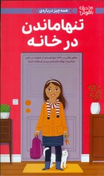 همه چیز درباره ی _ تنها ماندن در خانه/مهرسا