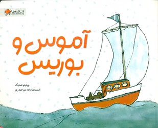آموس و بوریس/مهرسا