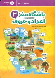 باشگاه مغز 3_ اعداد و حروف/مهرسا