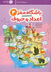 باشگاه مغز 4_ اعداد و حروف/مهرسا