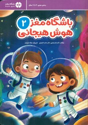 باشگاه مغز هوش هیجانی 2/مهرسا