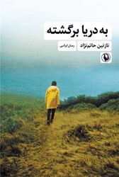 به دریا برگشته /مروارید