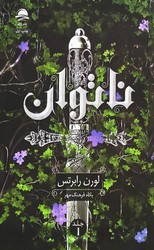 ناتوان / داهی