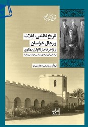 تاریخ نظامی ایلات و رجال خراسان از اواخر قاجار .../شیرازه