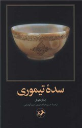 سده تیموری / امیرکبیر