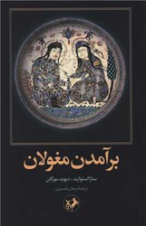 برآمدن مغولان /امیرکبیر