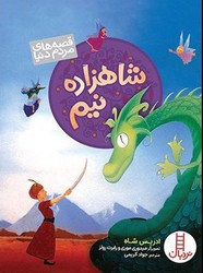 قصه های مردم دنیا _ شاهزاده نیم/فنی ایران