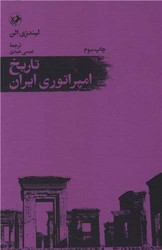 تاریخ امپراتوری ایران /امیرکبیر
